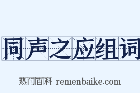 同声之应组词是什么意思的图片